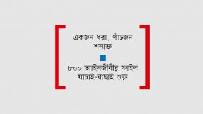ঢাকা ট্যাক্সেস বারে ভুয়া আয়কর আইনজীবী আটক; এ নিয়ে ব্যাপক তোলপাড়