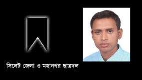 বালাগঞ্জে ছাত্রদল নেতা সায়েমের মৃত্যুতে জেলা ও মহানগর ছাত্রদলের শোক