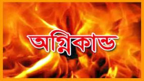 সদর উপজেলার মিরেরগাঁও এ আগুন; কৃষকের ৪ পরিবার ভস্মীভূত