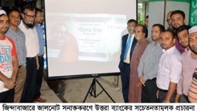 জিন্দাবাজারে জালনোট সনাক্তকরণে উত্তরা ব্যাংকের সচেতনতামূলক প্রচারনা