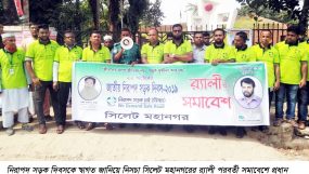 নিরাপদ সড়ক দিবসকে স্বাগত জানিয়ে নিসচা সিলেট মহানগরের র‌্যালী