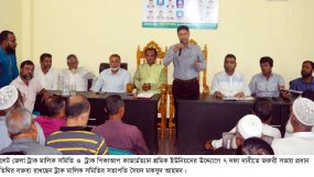 সিলেট জেলা ট্রাক মালিক সমিতি ও ট্রাক শ্রমিক ইউনিয়নের ৭ দফা দাবীতে জরুরী সভা