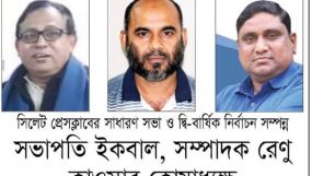 সিলেট প্রেসক্লাব নির্বাচনে সভাপতি পদে ইকবাল সিদ্দিকী, সাধারণ সম্পাদক রেনু ও কোষাধ্যক্ষ কাউসার বিজয়ী