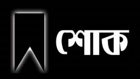 আওয়ামীলীগ নেতার বোনের মৃত্যুতে নগর আওয়ামীলীগের শোক প্রকাশ