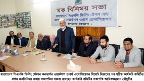 সিএনজি ফিলিং স্টেশন কনভার্সন ওয়ার্কশপ ওনার্স এসোসিয়েশন সিলেটে বিভাগের কার্যকরি কমিটির প্রথম মতবিনিময়