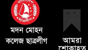 ছাত্রলীগ নেতা মিজানের মাতার মৃত্যুতে মদন মোহন কলেজ ছাত্রলীগের শোক