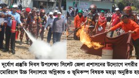 জাতীয় দূর্যোগ প্রস্তুতি দিবস উপলেক্ষ্য সিলেট জেলা প্রশাসনের মহড়া অনুষ্ঠিত
