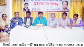 জাতীয় পার্টির নেতৃবৃন্দের সংবাদ সম্মেলন সিলেটে অবৈধ সম্মেলন প্রস্তুতি কমিটি বাতিলের দাবি