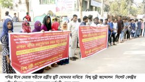 ঈদে মেরাজ শরীফ উপলক্ষে রাষ্ট্রীয় ছুটি ঘোষনার দাবিতে বিশ্ব সুন্নী আন্দোলন সিলেটের মানববন্ধন