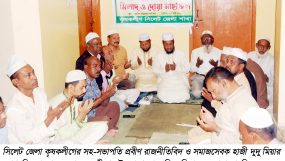 সিলেট জেলা কৃষকলীগের সহ-সভাপতি হাজী দুদু মিয়ার রোগমুক্তি কামনায় মিলাদ ও দোয়া মাহফিল অনুষ্ঠিত