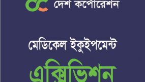 সিলেটে ‘দেশ কর্পোরেশন’র উদ্যোগে মেডিকেল ইকুমেন্ট প্রদর্শনী