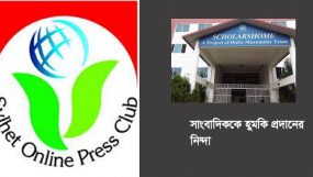 স্কলার্স হোম কর্তৃক সাংবাদিক দিপনকে হুমকি; সিলেট অনলাইন প্রেসক্লাবের নিন্দা ও প্রতিবাদ