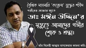 সিলেটে প্রথম করোনা ভাইরাস শনাক্তকৃত ডা. মঈন উদ্দীনের ইন্তেকাল