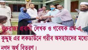 নাদিরা মেমোরিয়াল হেল্প ফান্ড ইউকে’র এর উদ্যোগে