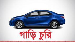 সিলেট নগরীর বনকলাপাড়া থেকে একটি প্রাইভেট কার চুরির ঘটনায় চোর চক্র আটক