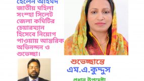 নারী নেত্রী হেলেন আহমদ জাতীয় মহিলা সংস্থা সিলেট জেলা কমিটির চেয়ারম্যান হিসেবে নিয়োগ পাওয়ায় প্রবাসী নেতা এম.এ.কুদ্দুসের অভিনন্দন ও শুভেচ্ছা