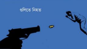 সিলেটের কোম্পানীগঞ্জ সীমান্তে ভারতীয়দের গুলিতে এক বাংলাদেশি নিহত