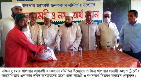 খালপার জাগরণী জনকল্যাণ সমিতির উদ্যোগে ও খিত্তা খালপার প্রবাসী কল্যাণ ট্রাস্টের সহযোগিতায় খাদ্য সামগ্রী ও নগদ অর্থ প্রদান