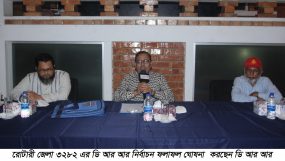 রোটারী জেলা ৩২৮২ এর ডি আর আর নির্বাচন সম্পন্ন
