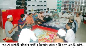 জিন্দাবাজারে বাটা শো’রুমের উদ্বোধন উপলক্ষে দোয়া মাহফিল