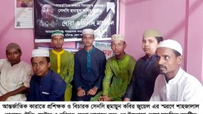 আন্তর্জাতিক কারাতে বিচারক সেনসি হুমায়ুন কবির জুয়েলের স্মরণে দোয়া মাহফিল