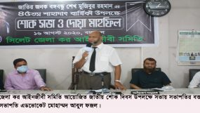 সিলেট জেলা কর আইনজীবী সমিতির উদ্যোগে শোক দিবস পালন
