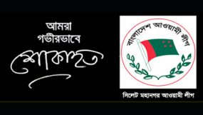 সরওয়ার হোসেনের মাতৃবিয়োগে মহানগর আওয়ামী লীগের শোক