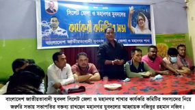 সিলেট জেলা ও মহানগর যুবদলের কার্যকরি কমিটির জরুরি সভা অনুষ্ঠিত