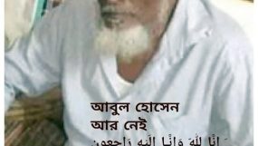 ওয়ার্কার্স পার্টি সিলেট জেলার সাবেক সভাপতি আবুল হোসেনের মৃত্যুতে জাসদের শোক