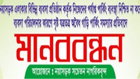 নয়াসড়ক এলাকায় সচেতন নাগরিকবৃন্দের মানববন্ধন মঙ্গলবার