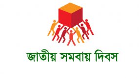 ৪৯তম জাতীয় সমবায় দিবস আগামীকাল, সিলেটের কর্মসূচি সিলেট