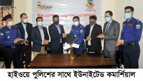 হাইওয়ে পুলিশের সাথে ইউনাইটেড কমার্শিয়াল ব্যাংকের পজ মেশিনের চুক্তি স্বাক্ষর