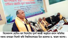 বিবেকানন্দ হোমিও হলের সুবর্ণ জয়ন্তী উদযাপন
