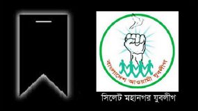 যুবলীগ নেতা আল মুমিনের পিতার মৃত্যুতে সিলেট মহানগর যুবলীগের শোক