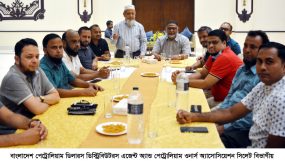 বাংলাদেশ পেট্রোলিয়াম ডিলারস ডিস্ট্রিবিউটরস এজেন্ট অ্যান্ড পেট্রোলিয়াম ওনার্স অ্যাসোসিয়েশনের জরুরী সভা