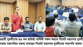 প্রতিষ্ঠাবার্ষিকী সফল করতে সিলেট মহানগর যুবলীগের আলোচনা সভা