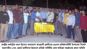 ১৭নং ওয়ার্ড যুবলীগের ৪৯তম প্রতিষ্ঠাবার্ষিকী পালন