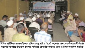 সিসিক কাউন্সিলর মুনিমের বড় ভাই শামিমের রোগমুক্তি কামনায় দোয়া ও মিলাদ