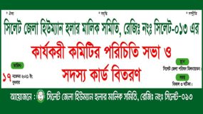 সিলেট জেলা হিউম্যান হলার মালিক সমিতির পরিচিতি সভা বুধবার
