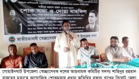 গোয়াইনঘাটে শোক সভায় খান জামাল ‘রাজনের শোককে শক্তিতে রুপান্তরিক করে স্বেচ্ছাসেবক দলকে রাজপথে লড়তে হবে’