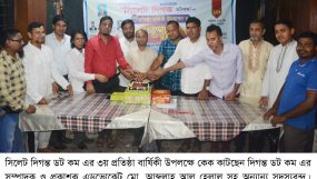 সিলেট দিগন্ত ডটকম’র ৩য় প্রতিষ্ঠা বার্ষিকী পালন