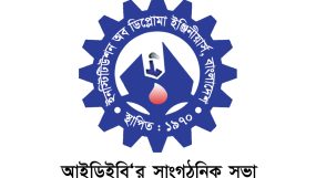 আইডিইবি‘র সাংগঠনিক সভা রবিবার