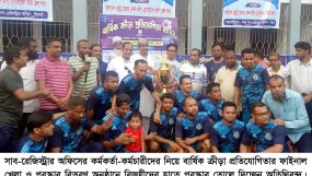 সাব-রেজিস্ট্রার অফিসের কর্মকর্তা-কর্মচারীদের নিয়ে বার্ষিক ক্রীড়া প্রতিযোগিতার ফাইনাল খেলা ও পুরস্কার বিতরণ সম্পন্ন