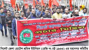 হোটেল শ্রমিক ইউনিয়ন মহানগর কমিটির ত্রি-বার্ষিক সম্মেলন সফলে প্রচার মিছিল