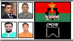 যুবদল নেতৃবৃন্দের স্বজনদের মৃত্যুতে জেলা ও মহানগর যুবদলে শোক