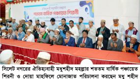 মধুশহীদ মহল্লার শততম বার্ষিক পঞ্চায়েত শিরনী ও দোয়া মাহফিল অনুষ্ঠিত