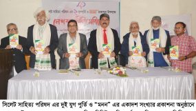 সিলেট সাহিত্য পরিষদ’র দুই যুগ পুর্তি ও “মনন” একাদশ সংখ্যার প্রকাশনা