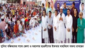 সুবিধাবঞ্চিদের সাথে জেলা ও মহানগর ছাত্রলীগের ব্যতিক্রমী ইফতার