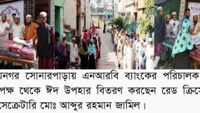 রায়নগর সোনারপাড়ায় এনআরবি ব্যাংকের পরিচালকইমতিয়াজ আহমেদ’র ঈদ উপহার বিতরণ