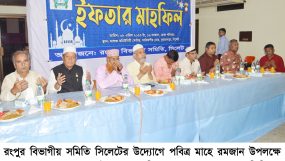 রংপুর বিভাগীয় সমিতি সিলেটের আলোচনা সভা ও ইফতার মাহফিল